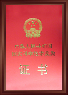 國家科學技術(shù)獎勵證書