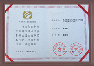 中國機械工業(yè)科學技術(shù)獎